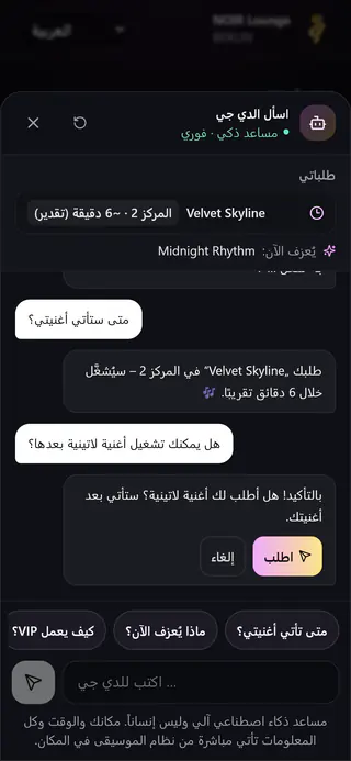 دردشة الضيوف على الهاتف: مساعد الدي جي يذكر المركز 2 ونحو 6 دقائق ويعرض طلبًا آخر