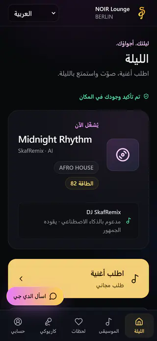 صفحة الضيوف على الهاتف: يُعزف الآن Midnight Rhythm وزر «اطلب أغنية»