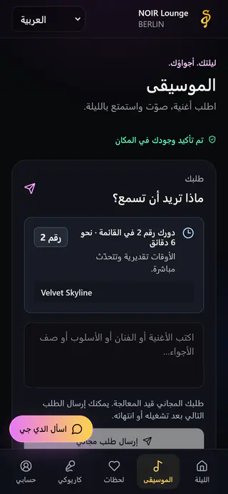 صفحة الضيوف على الهاتف: طلب الضيف في المركز 2 في القائمة، بعد نحو 6 دقائق