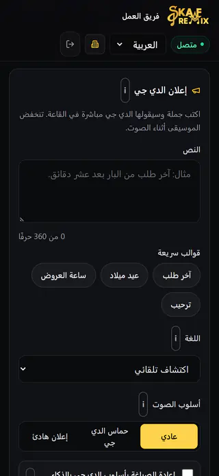 صفحة الفريق على الهاتف: إعلان الدي جي مع حقل النص والقوالب السريعة وآخر الإعلانات