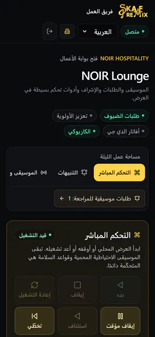 صفحة الفريق على الهاتف: NOIR Lounge مع أزرار التحكم المباشر للإيقاف المؤقت والاستئناف والتخطي