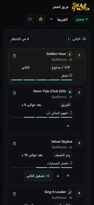 صفحة الفريق على الهاتف: قائمة «التالي» مع أولوية VIP وأولوية الفريق وحالة التجهيز ووقت الانتظار لكل أغنية